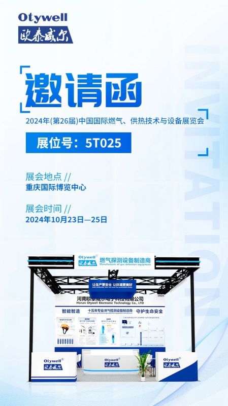 展會預告 | 歐泰威爾誠摯邀請您參展2024年(第26屆)中國國際燃氣、供熱技術與設備展覽會 